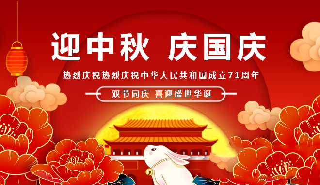 國(guó)慶慶華誕  中秋聚團(tuán)圓！